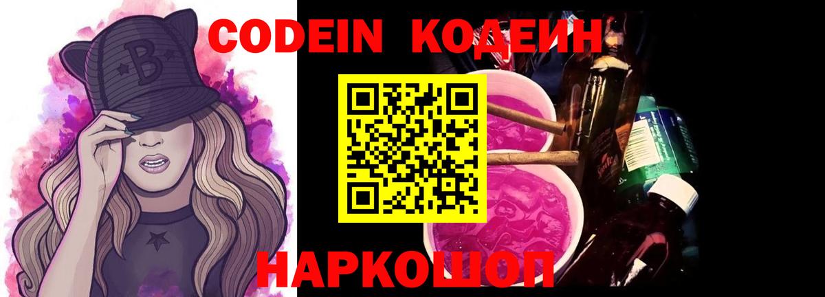 Кодеин Purple Drank  Вход с VPN  Кодеиновый сироп Lean напиток Lean (лин)  Губкинский 