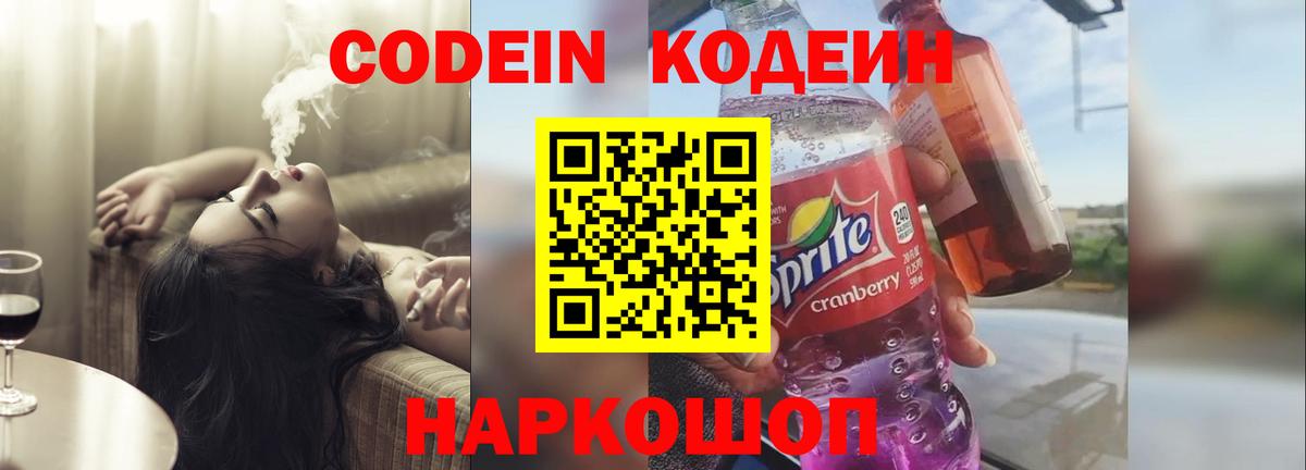 Codein напиток Lean (лин) Губкинский